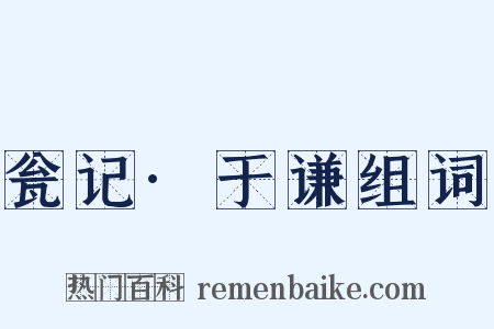 瓮记·于谦组词是什么意思的图片